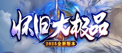 《怀旧大极品》