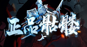 《正品骷髅》