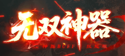 《无双神器》