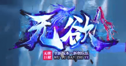 《无欲神器》